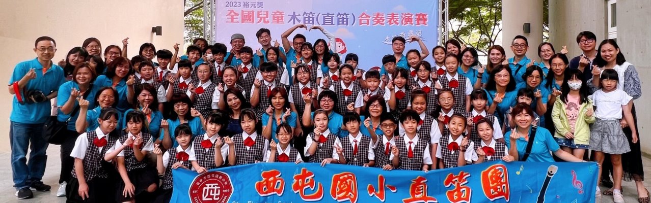 2023裕元獎-全國兒童木笛(直笛)合奏表演賽榮獲B組特別獎