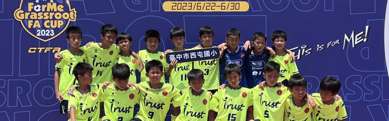 本校足球隊榮獲2023豐米全國少年盃足球錦標賽U10 第五名